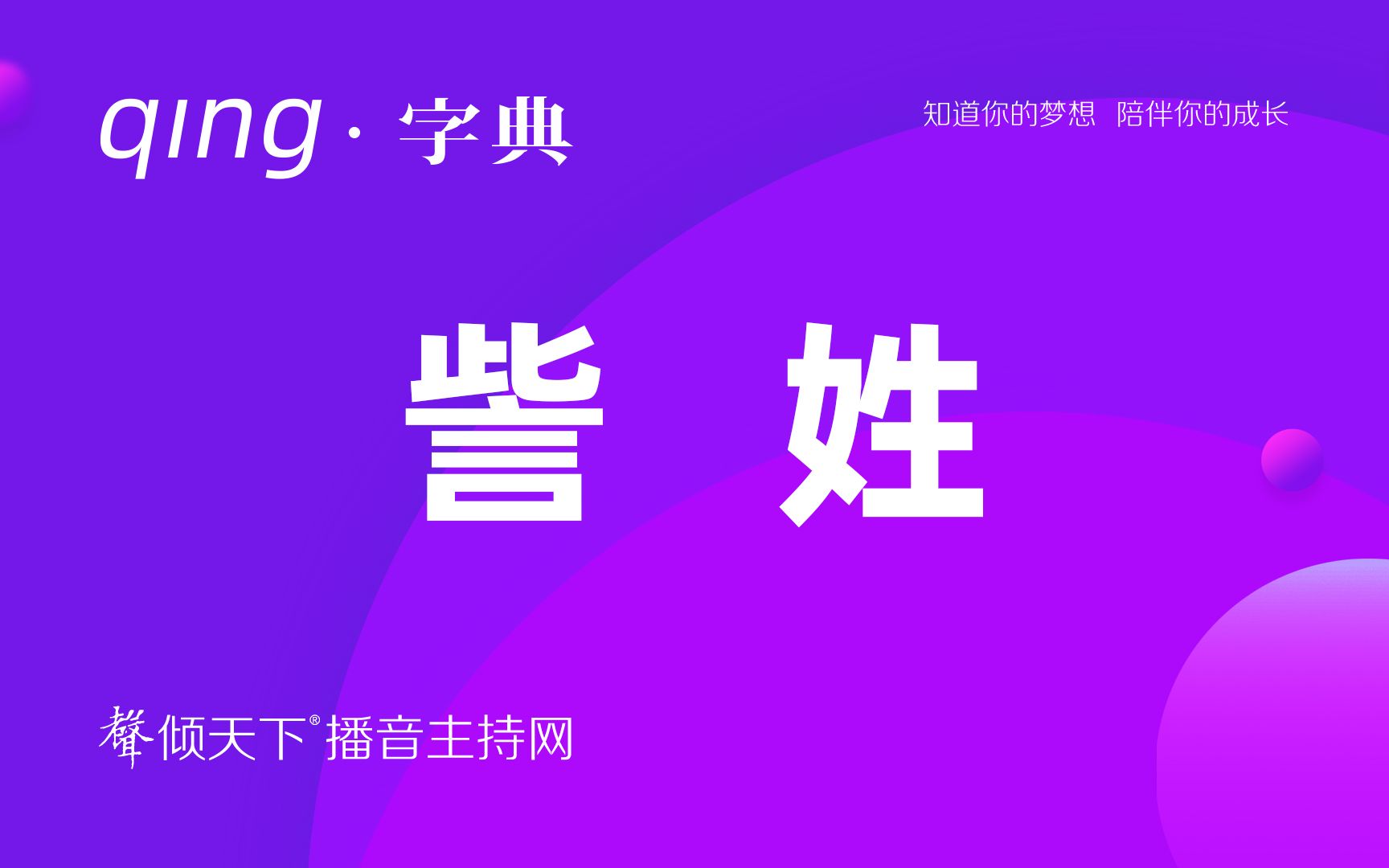 [图]倾字典：别再叫错了，我的姓读訾！配音、普通话、播音主持语音辨正