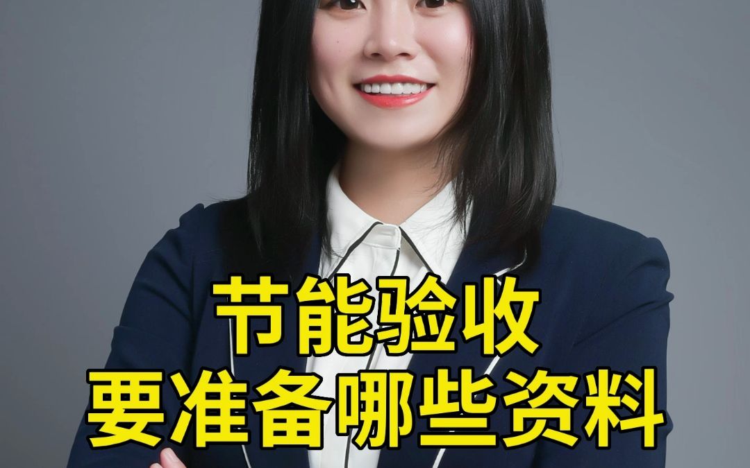 节能验收要准备哪些资料哔哩哔哩bilibili