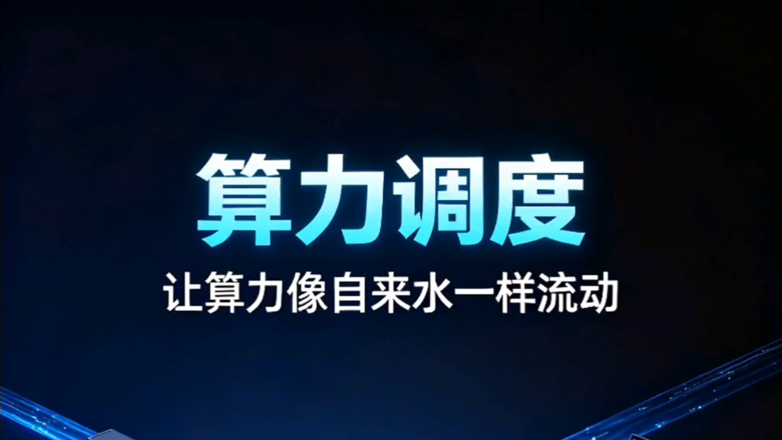 什么是算力调度