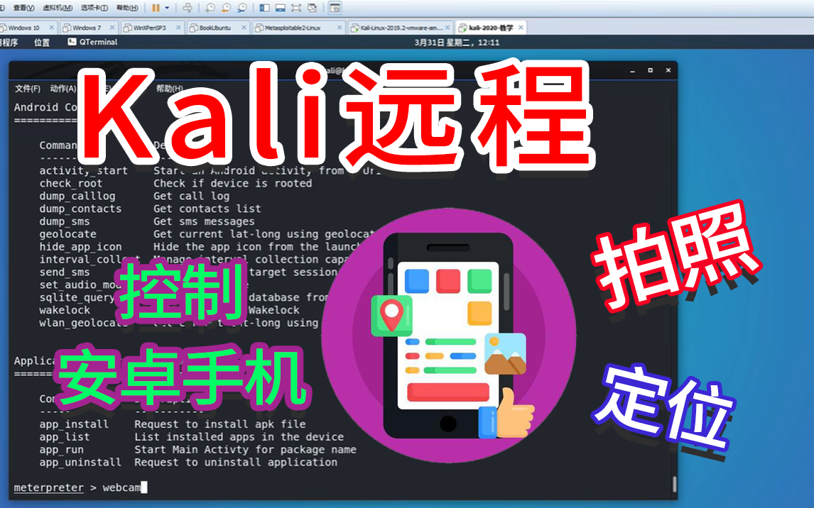 [图]【kali实战】手把手教渗透安卓手机，拍照、录音、ding位！（视频提供网络安全教学，勿做非法用途）