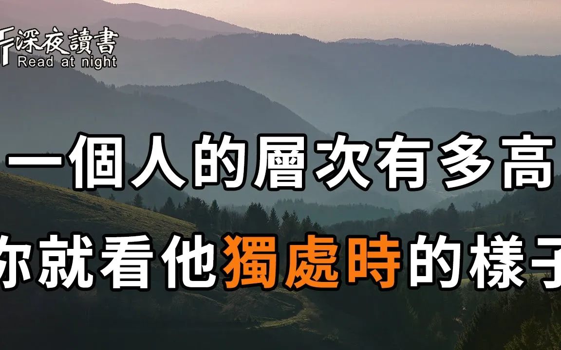 [图]人，要么孤独，要么庸俗！想知道一个人的层次有多高，你就看他独处时的样子【深夜读书】