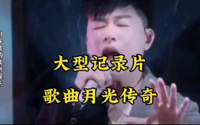 大型纪录片《歌曲月光传奇》哔哩哔哩bilibili