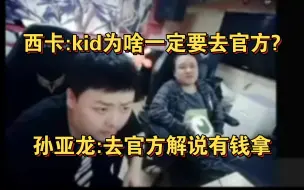 Download Video: 孙亚龙谈kid硬要去官方解说决赛，孙哥:kid只认钱！