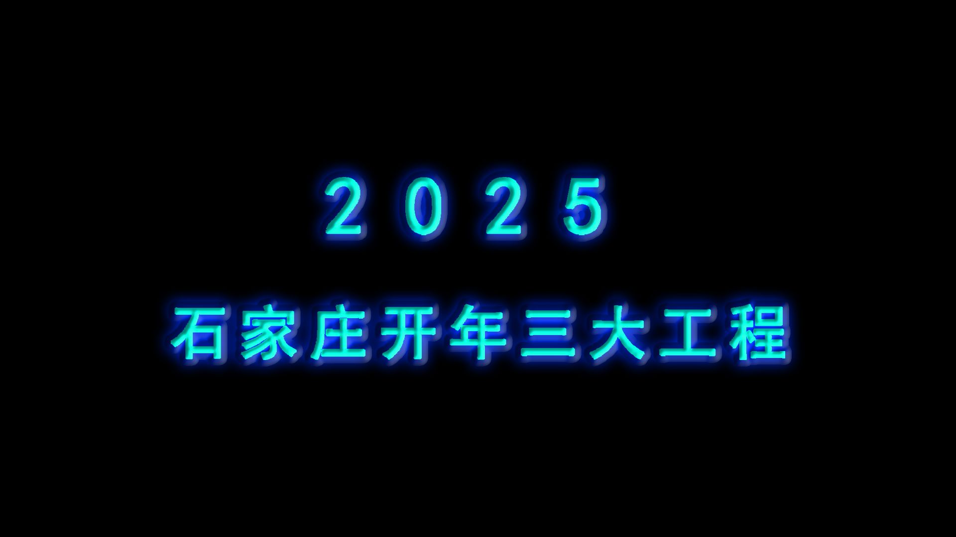 开局即冲刺,2025石家庄开年三大工程哔哩哔哩bilibili