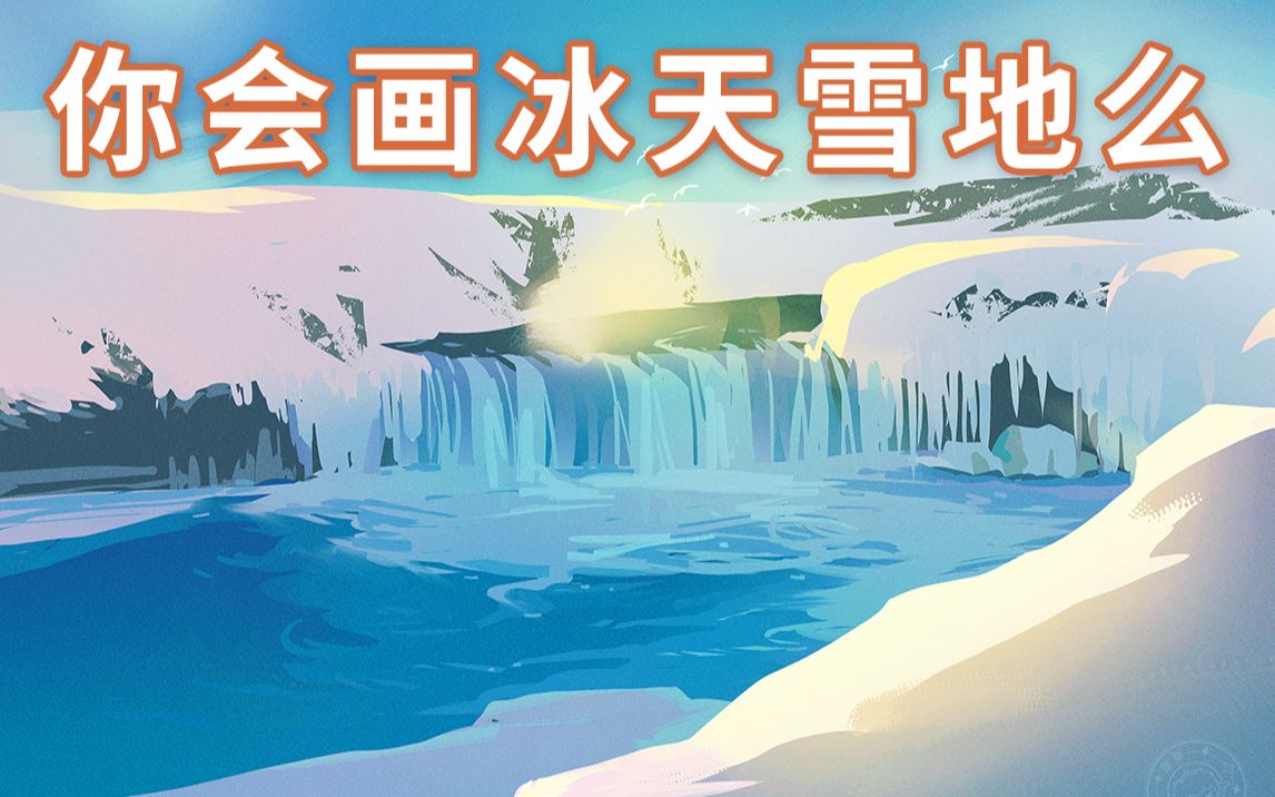 快速概括一个冰天雪地,快来一起画!哔哩哔哩bilibili