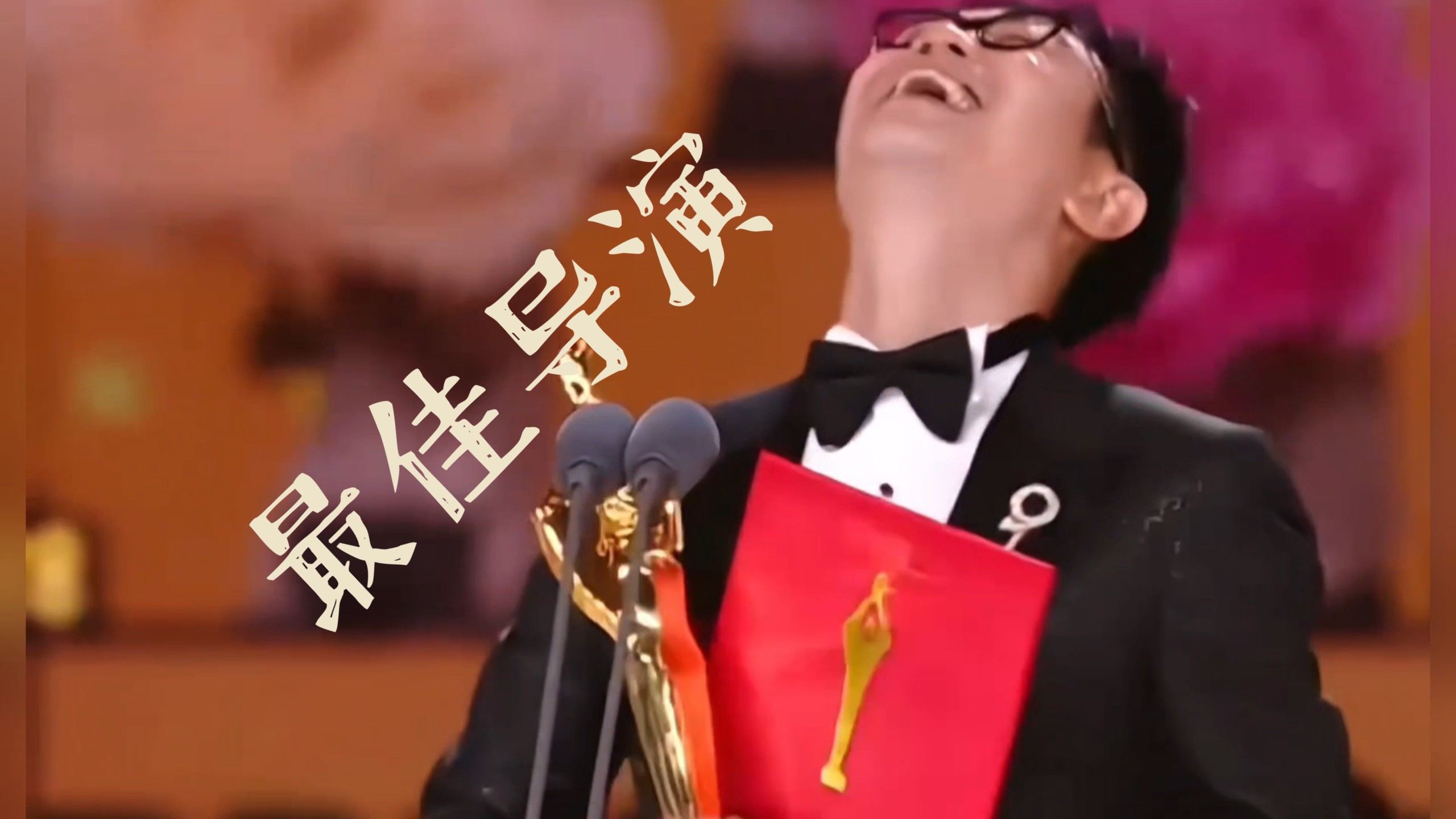 大鹏获百花奖最佳导演，这才是真的获奖的样子。太意气风发了! ! !恭喜大鹏导演，你值得! ! !