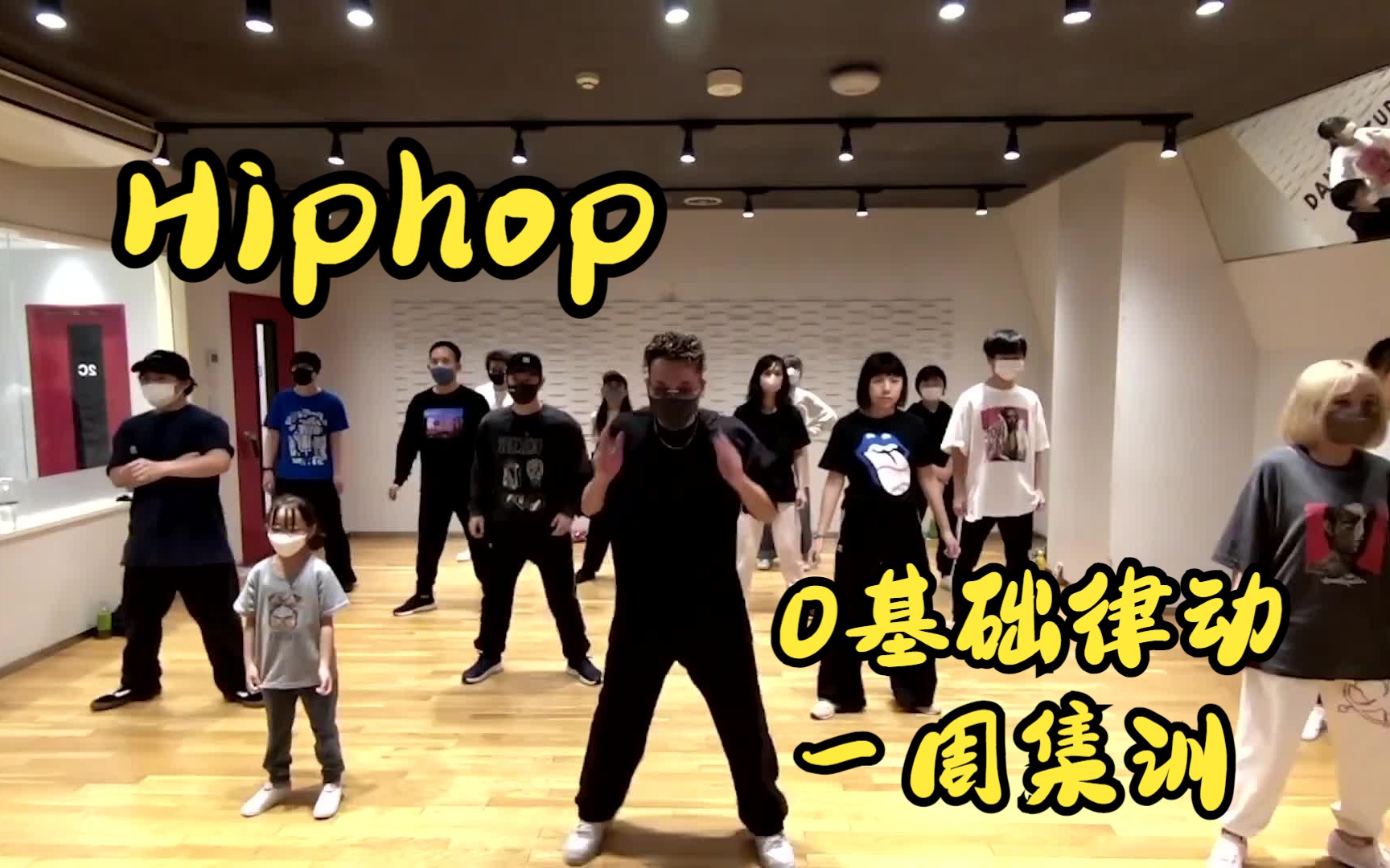 hiphop律动一周集训—0基础哔哩哔哩bilibili