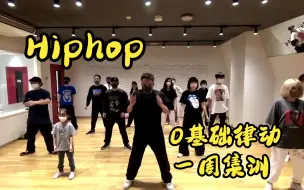 Download Video: hiphop律动一周集训—0基础