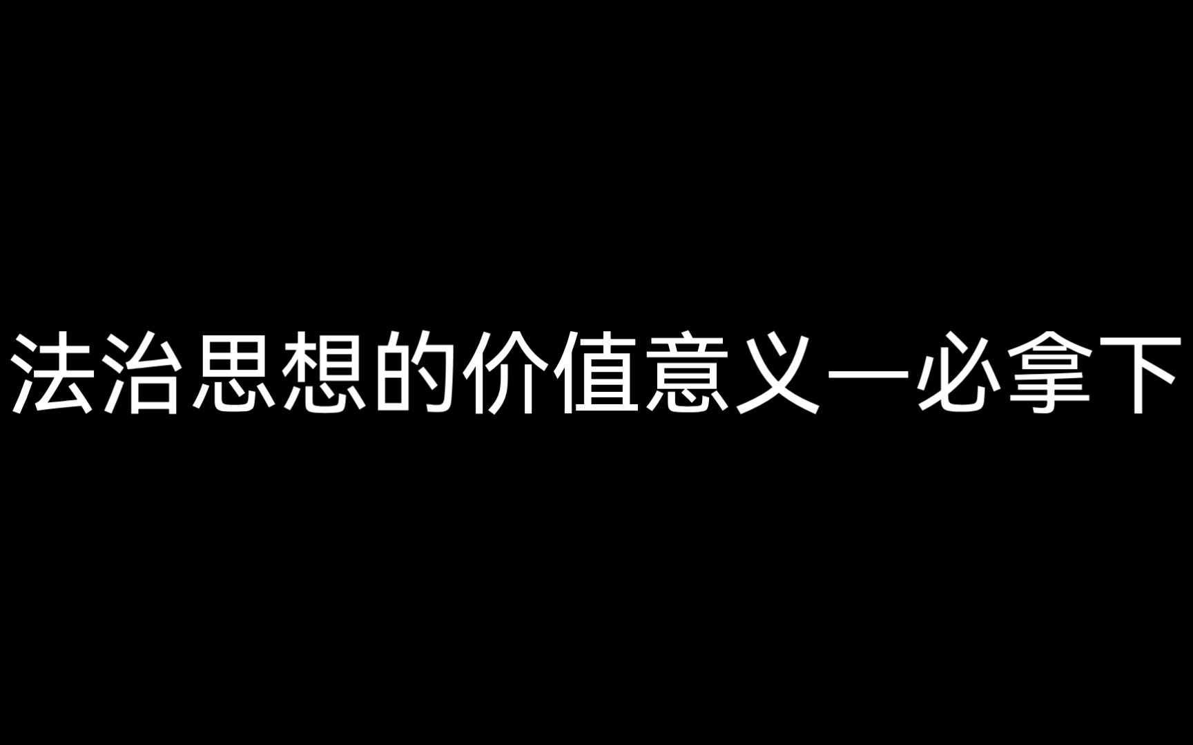 自用—法治思想的价值意义1.2哔哩哔哩bilibili