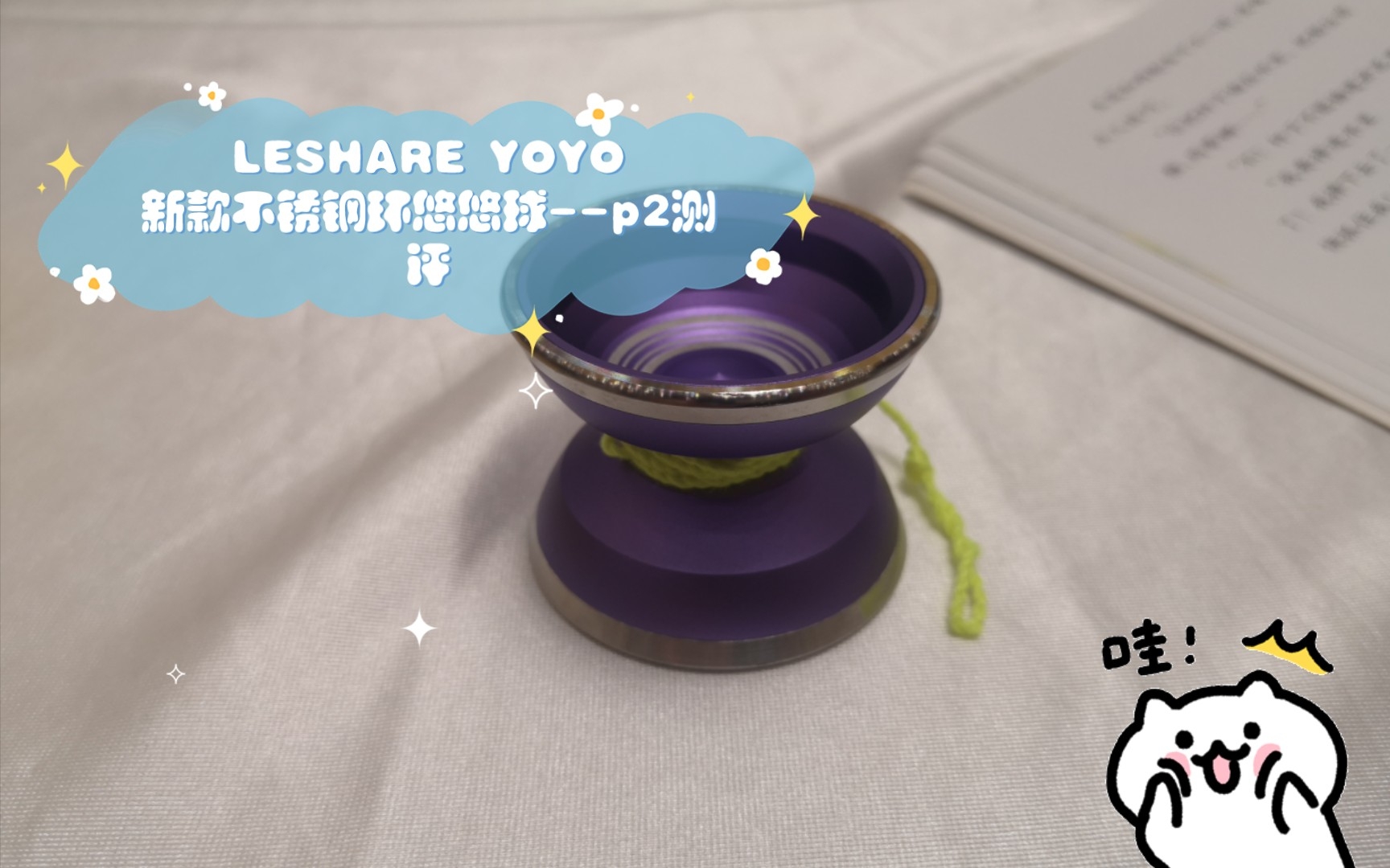 LESHARE YOYO新款不锈钢环悠悠球p2测评哔哩哔哩bilibili