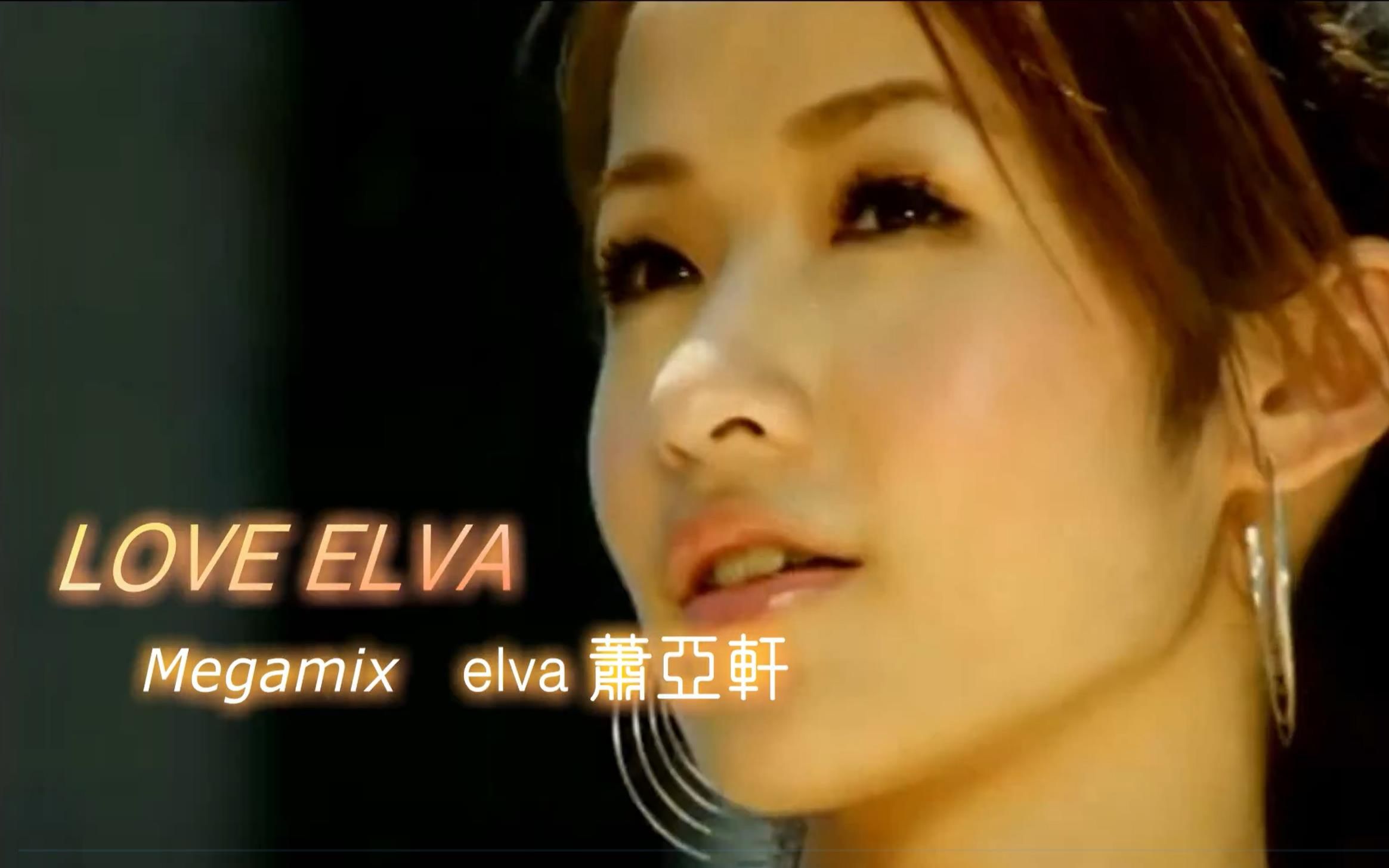 萧亚轩elvahsiaoloveelvamegamixmvhd