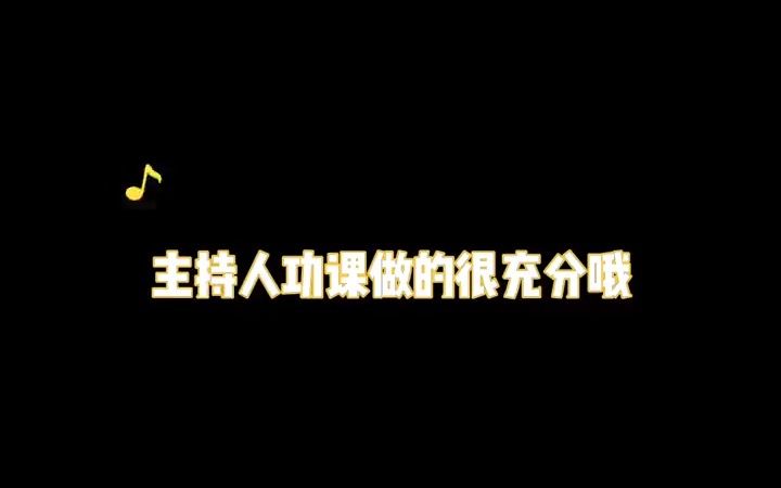 [图]这个主持人功能做的很充分，给他比个👍🏻一念难渡我