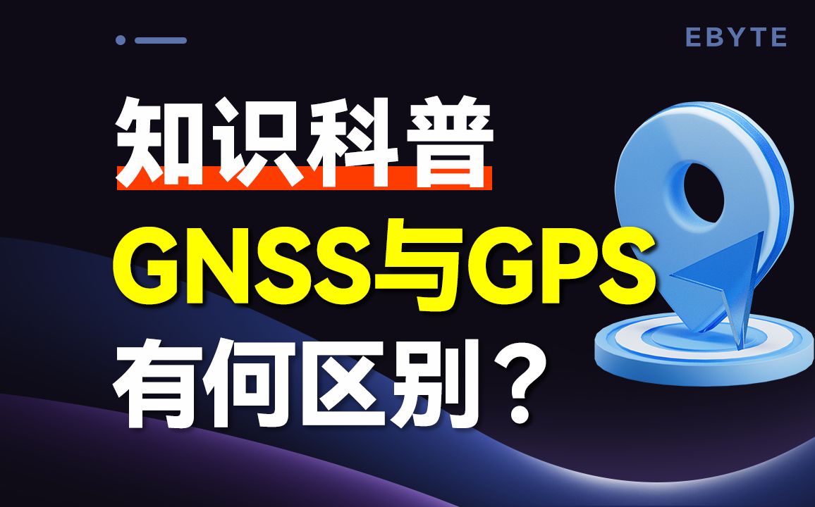 GNSS与GPS有什么区别?可别混为一谈!哔哩哔哩bilibili