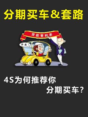 分期买车套路哔哩哔哩bilibili