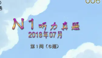 18年7月日语n1听力真题 听力音频原题 你能答几分 哔哩哔哩 Bilibili