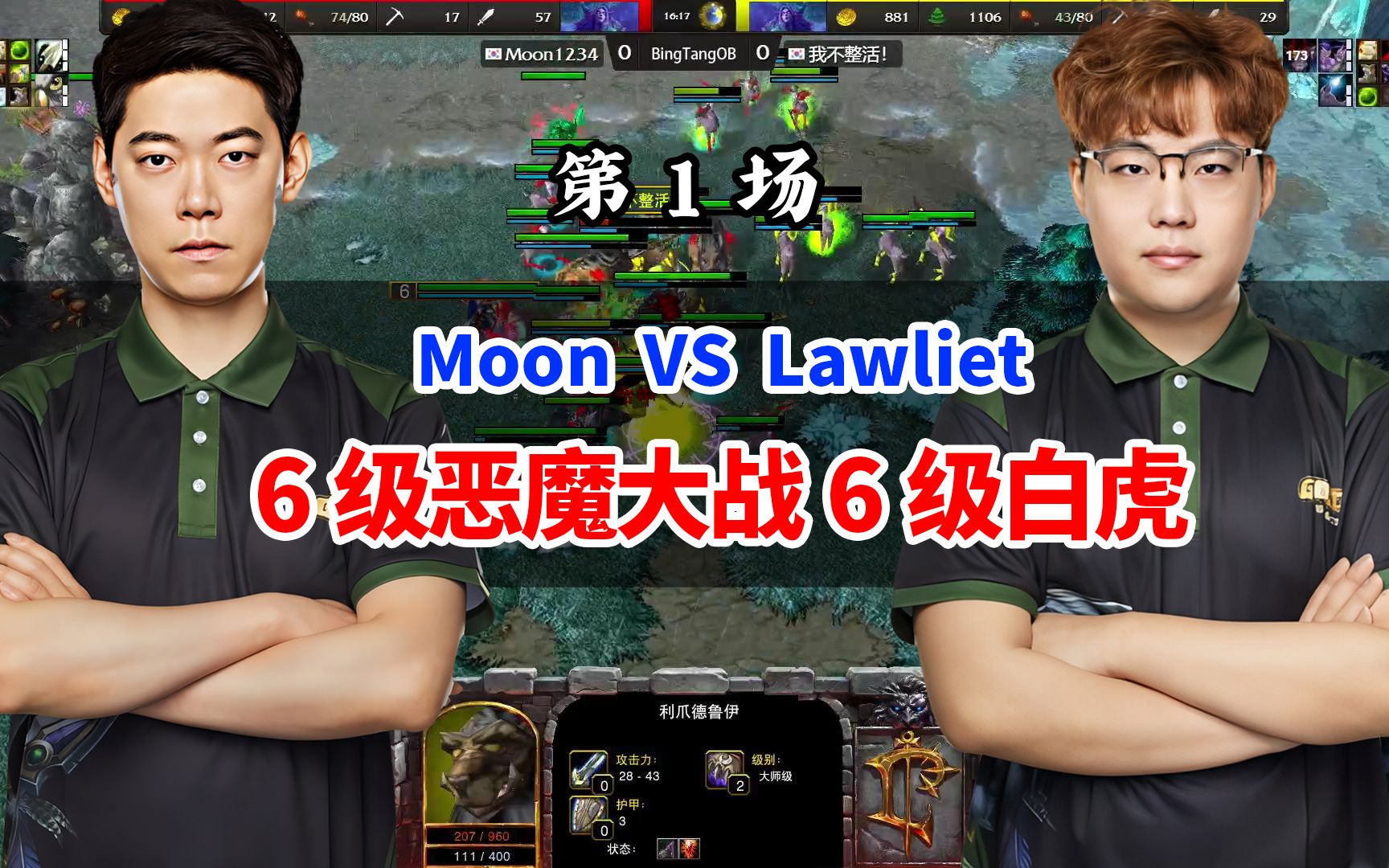 六级老虎大战六级恶魔猎手!moon lawliet 1 魔兽争霸