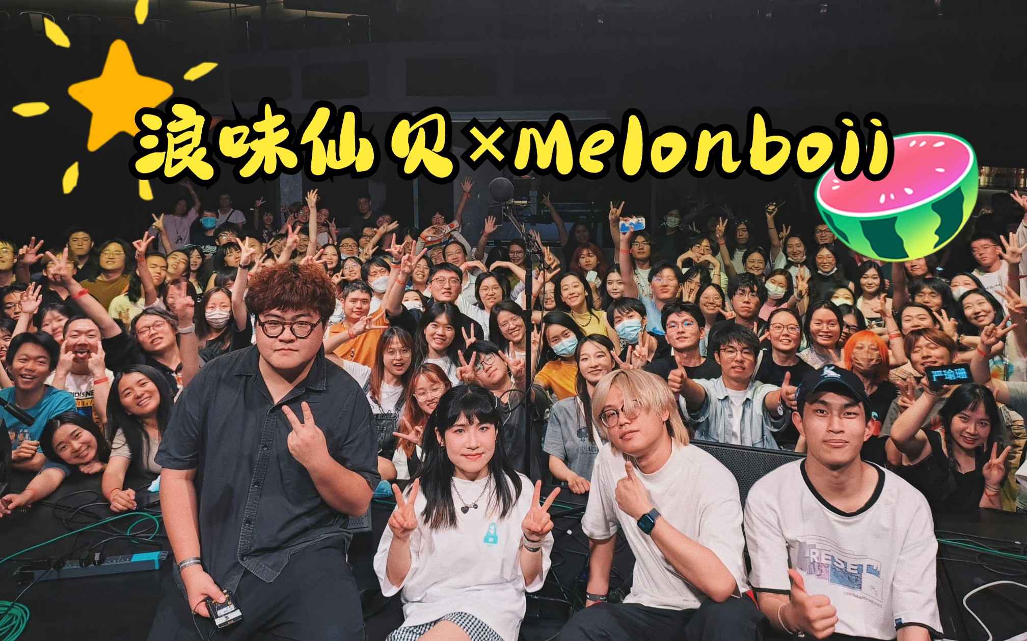 06.07"一瞬之光"#浪味仙贝 北京不完整cut合集