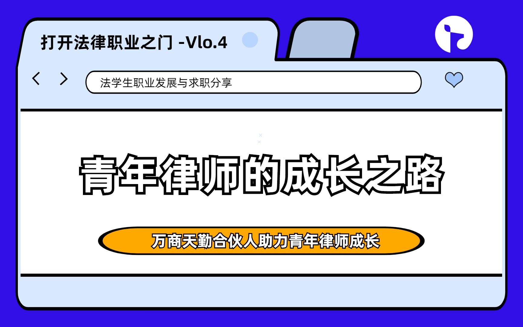 [图]乘风破浪的青年律师！打开法律职业之门：万商天勤合伙人带你了解青年律师成长之路！干货满满，不容错过！