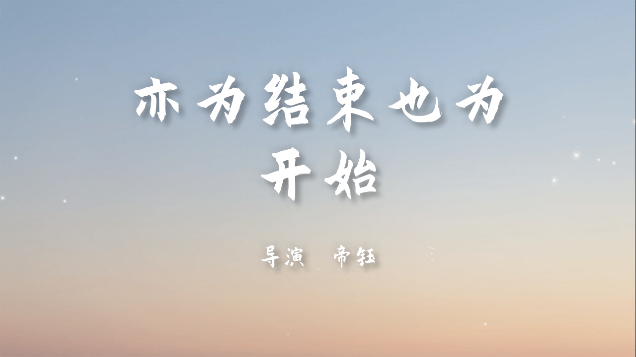 亦为结束也为开始正式上映!_哔哩哔哩_bilibili