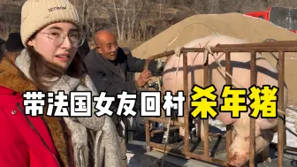 法兰西玫瑰回村杀年猪啦！！