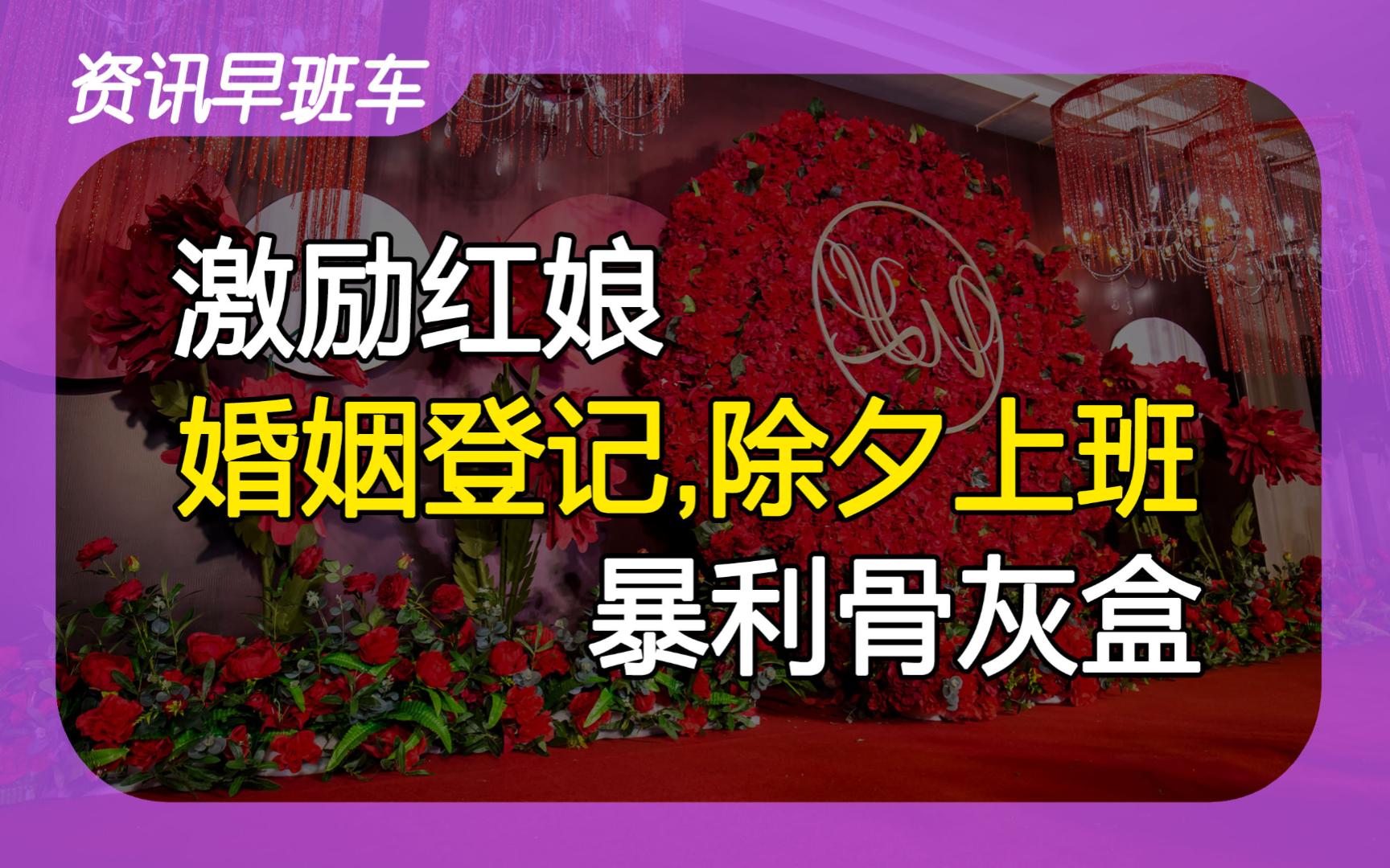 2024年1月22日 | 资讯早班车【31省去年人均可支配收入;婚姻登记处除夕上班;激励红娘;暴利骨灰盒;地产风险;浙江上调最低工资标准;A股股神不再...