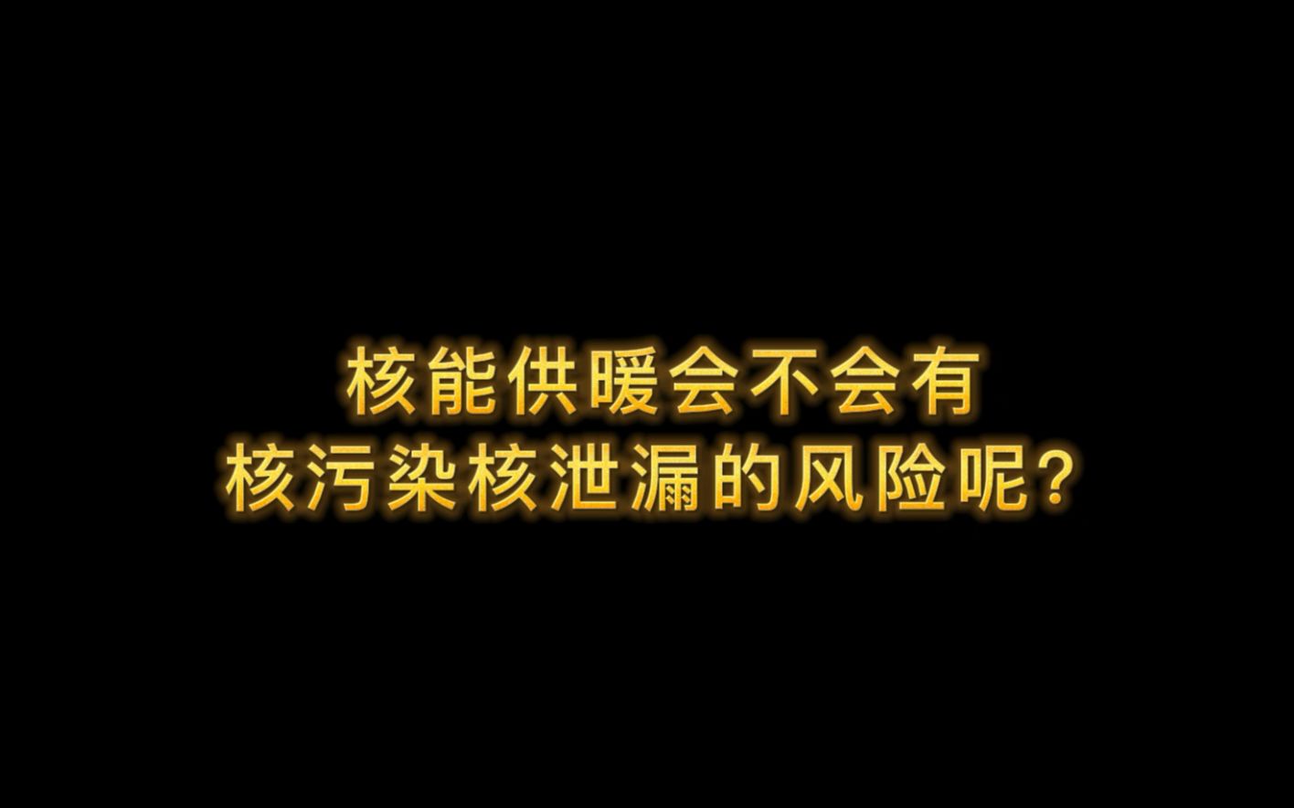 北方首个核能供暖城市,听听居民们怎么说?哔哩哔哩bilibili