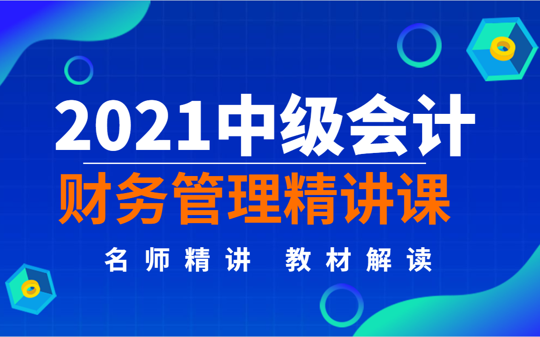 2021中级会计课程|2021中级会计网课|2021中级会计|中级会计备考|中级财务管理 免费送资料哔哩哔哩bilibili