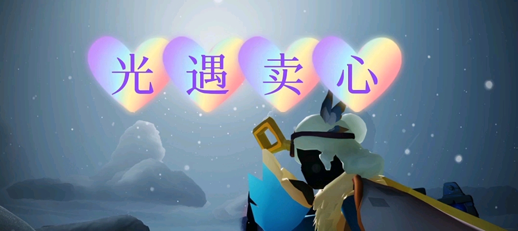 光遇卖心!