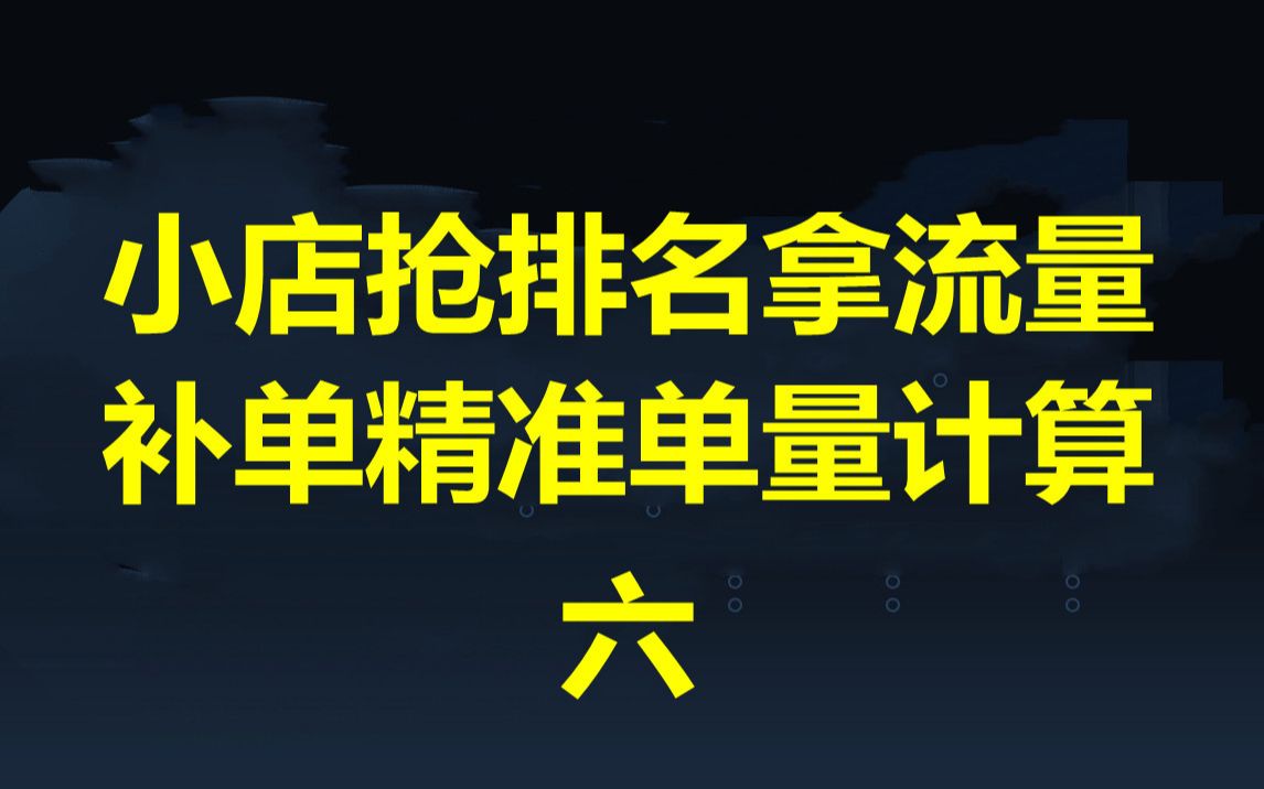 淘宝运营新手开店培训如何抢占排名拿到流量的 补单精准 计算方法实操干货技巧哔哩哔哩bilibili