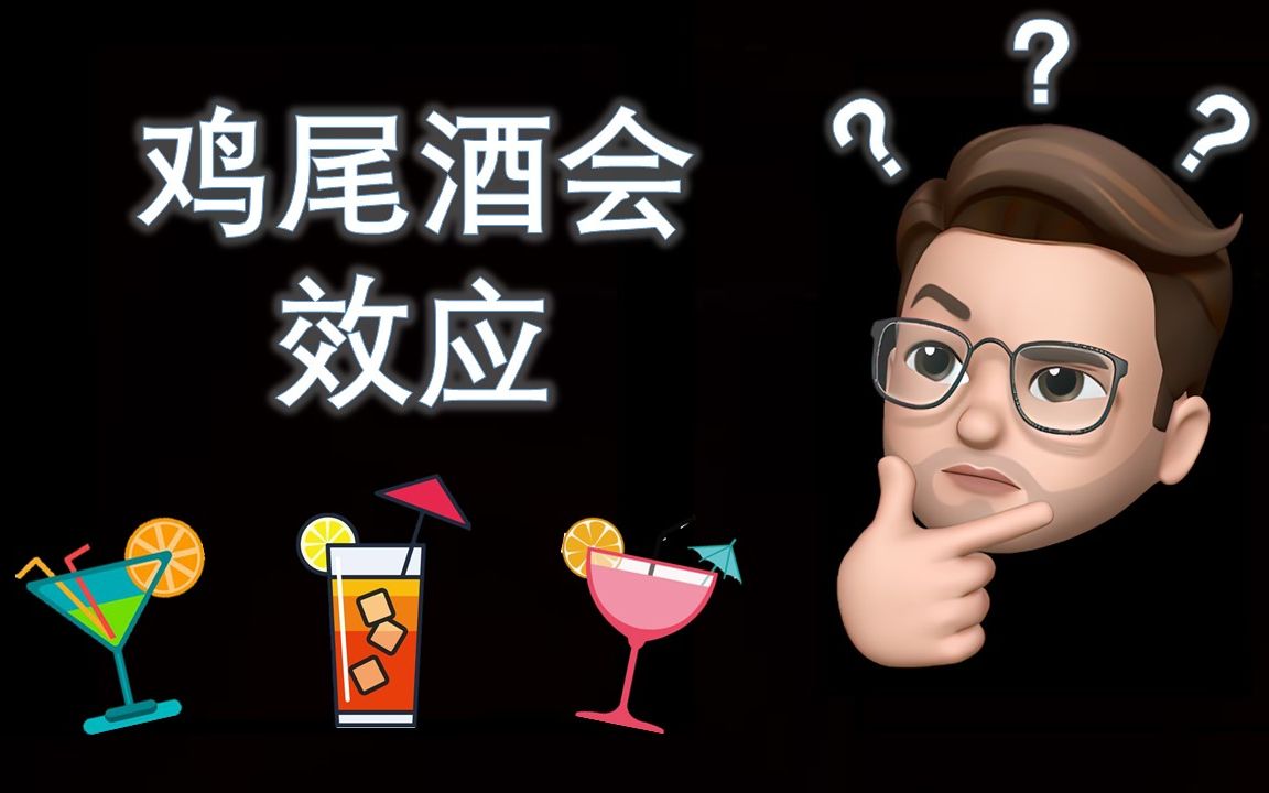 鸡尾酒会效应图片