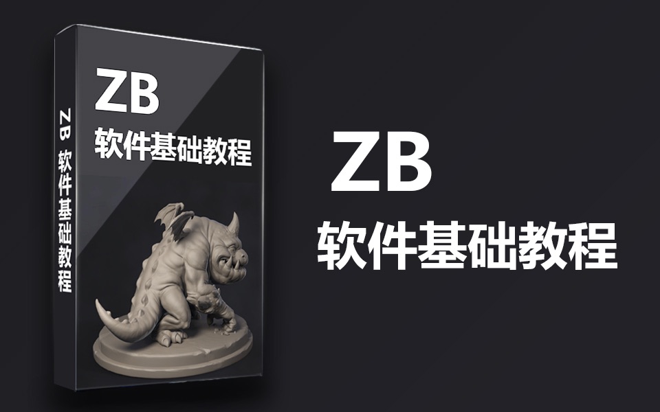 【ZB教程】ZB软件基础全面入门基础教程.零基础小伙伴也可以学习的入门教程,22节全面系统讲解,带你走进ZB软件世界.哔哩哔哩bilibili