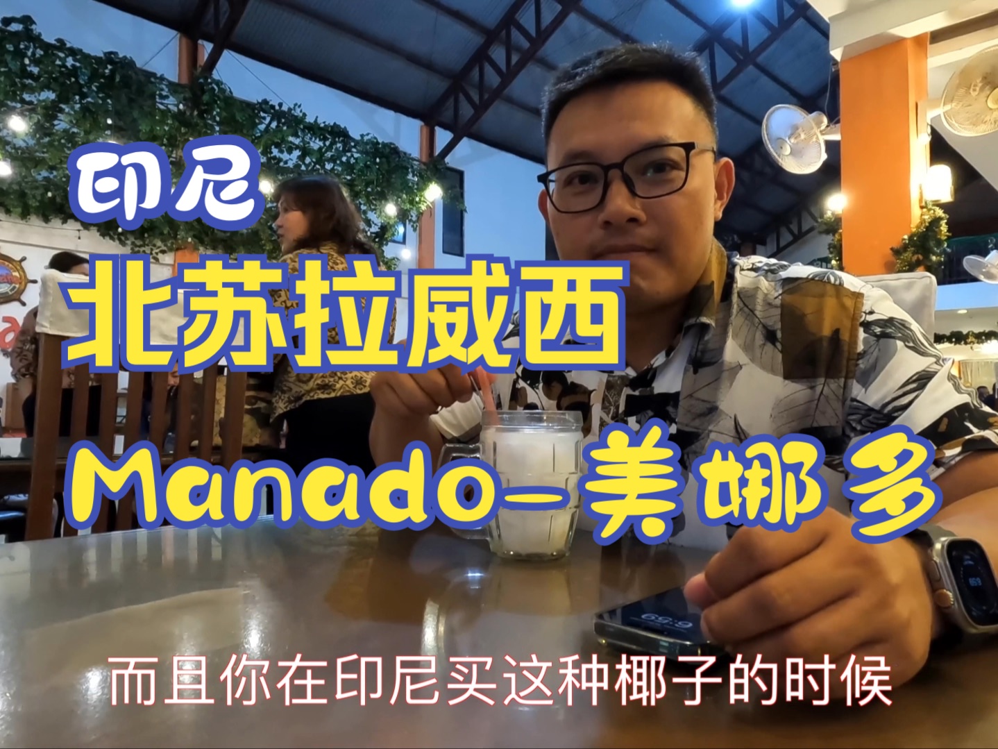 旅行记录印尼北苏拉威西Manado(美娜多)哔哩哔哩bilibili