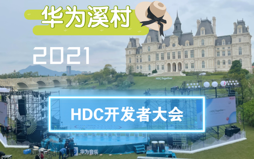 华为HDC开发者大会哔哩哔哩bilibili