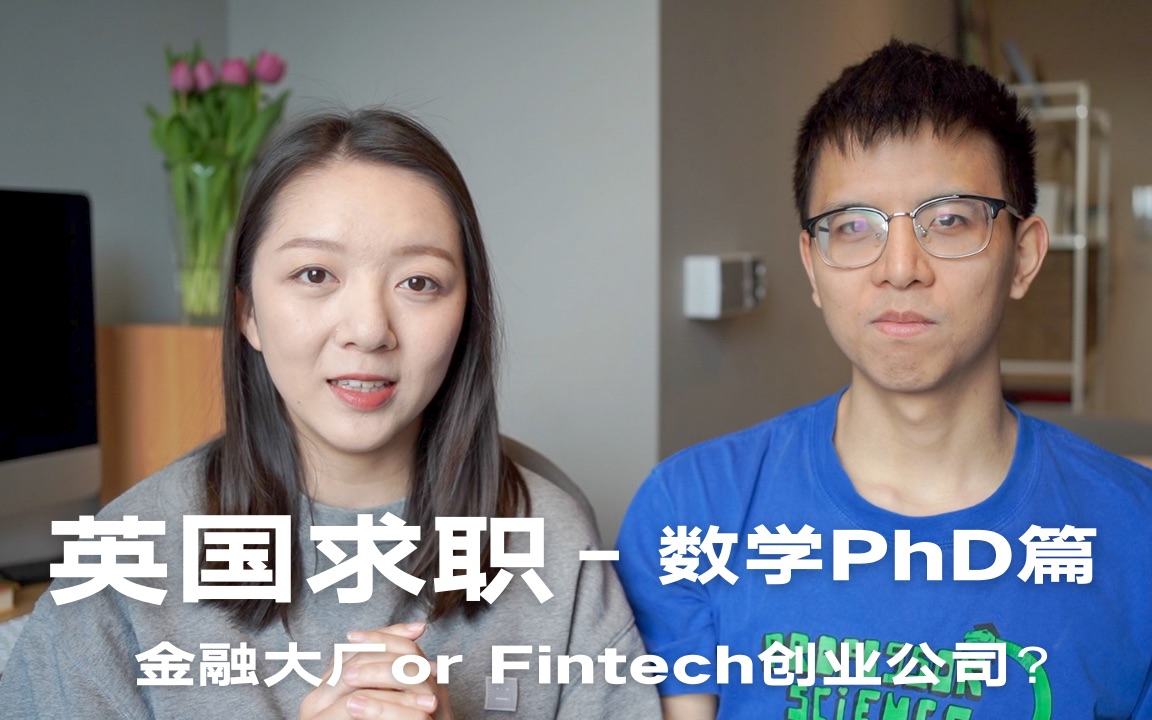 英国疫情期间求职经验分享数学PhD篇|伦敦金融大厂vs Fintech创业公司哔哩哔哩bilibili