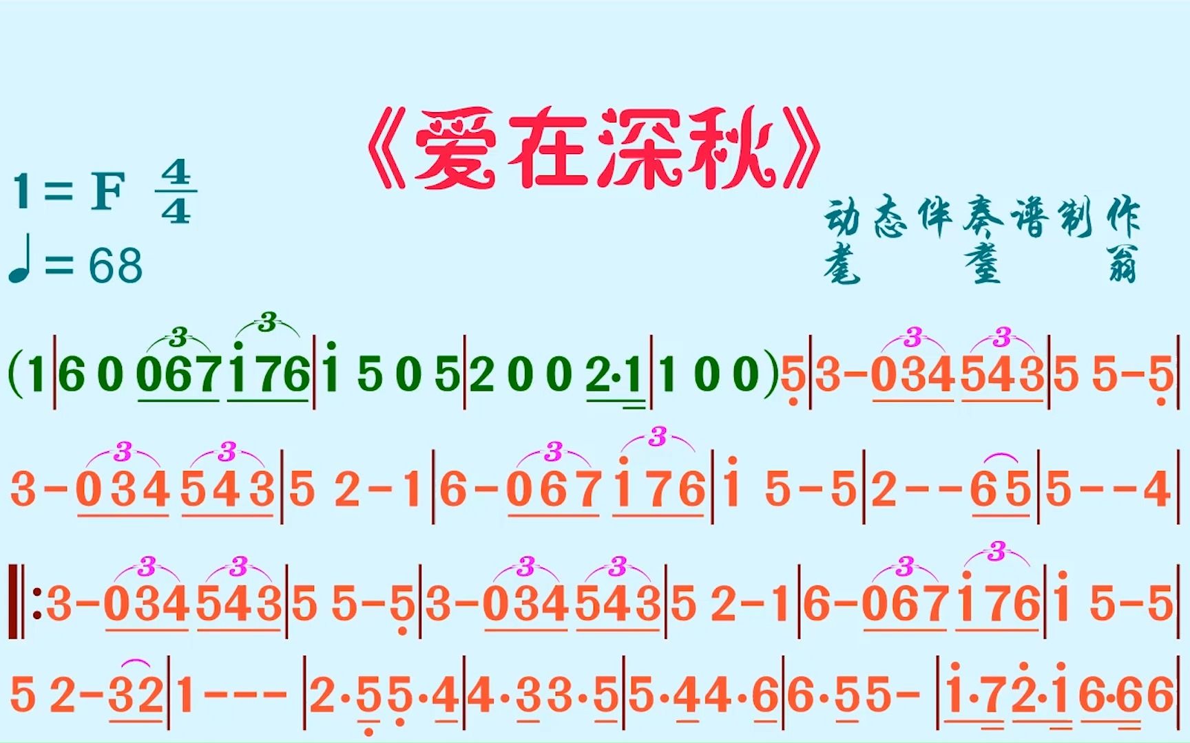 《爱在深秋》动态伴奏谱哔哩哔哩bilibili