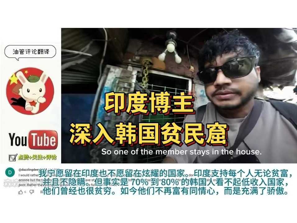 印度博主深入韩国贫民窟 韩国网友的评论惹印度网友生气