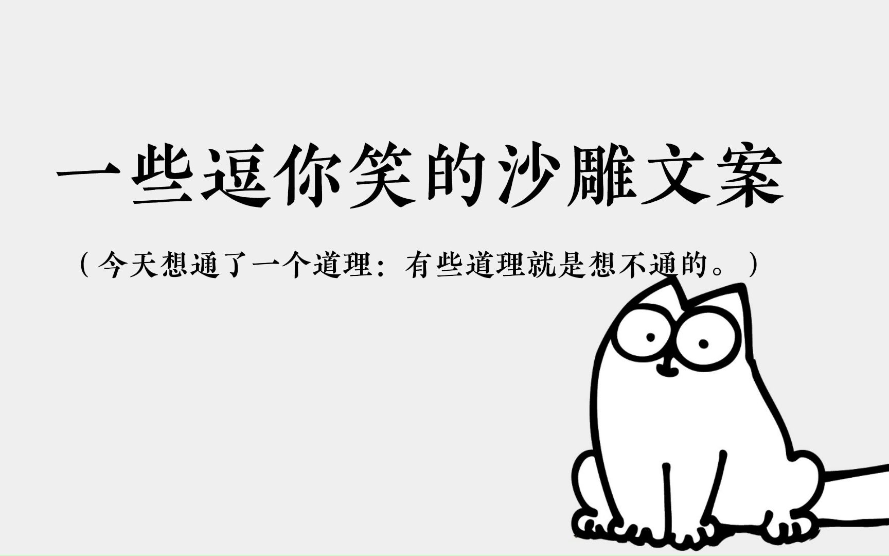 逗你笑的沙雕文案 今天想通了一个道理：有些道理就是想不通的。 哔哩哔哩