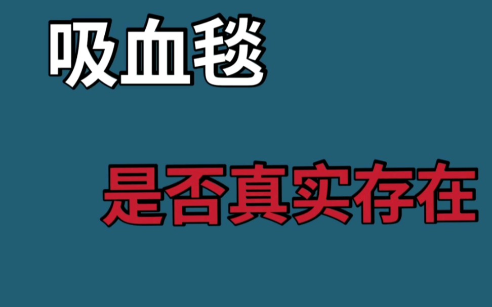 吸血毯是什么?它是否真实存在哔哩哔哩bilibili