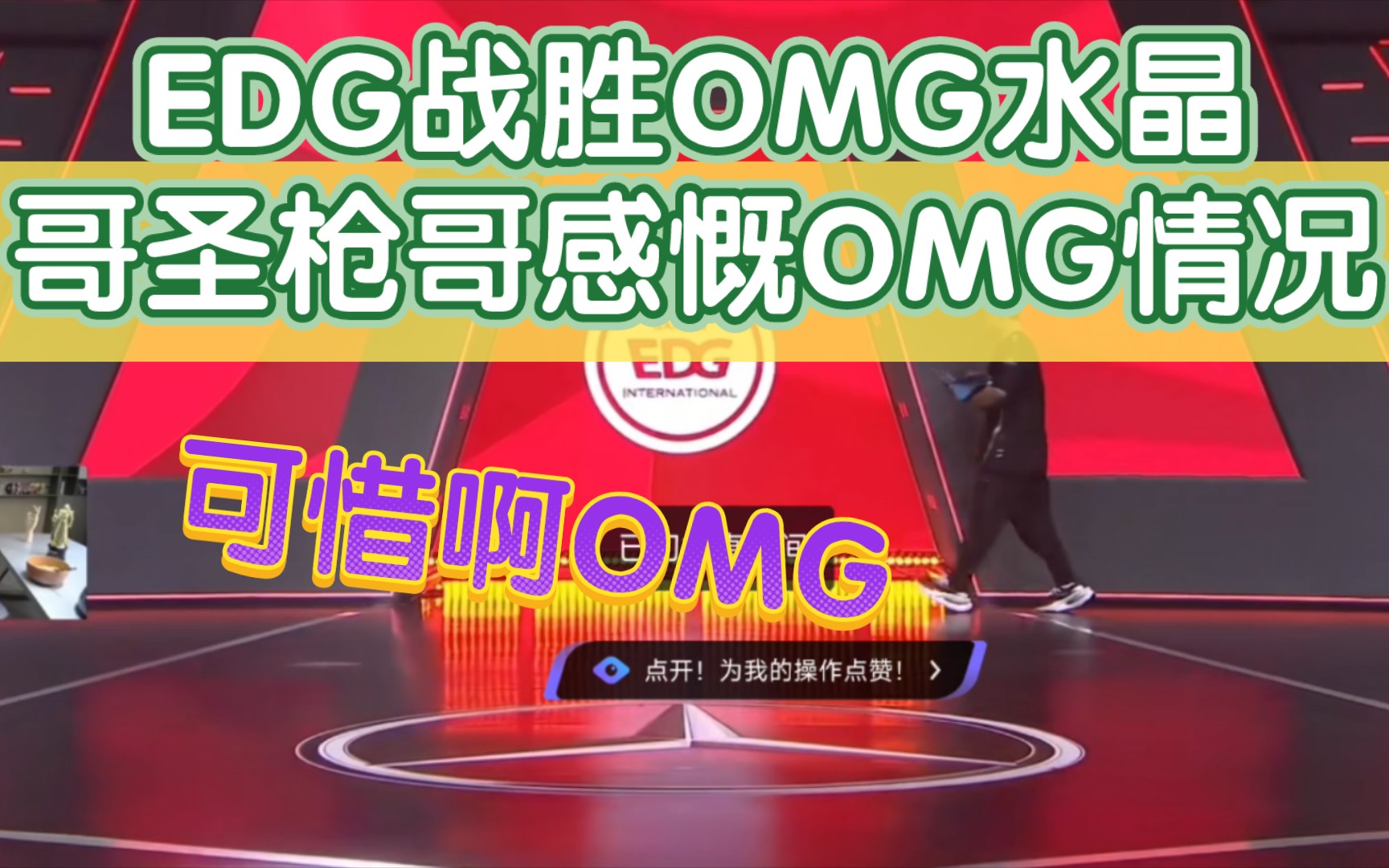 edg战胜omg水晶哥圣枪哥感慨omg情况