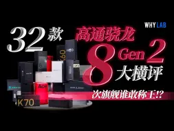 Download Video: 32款骁龙8 Gen 2大横评，次旗舰谁敢称王？