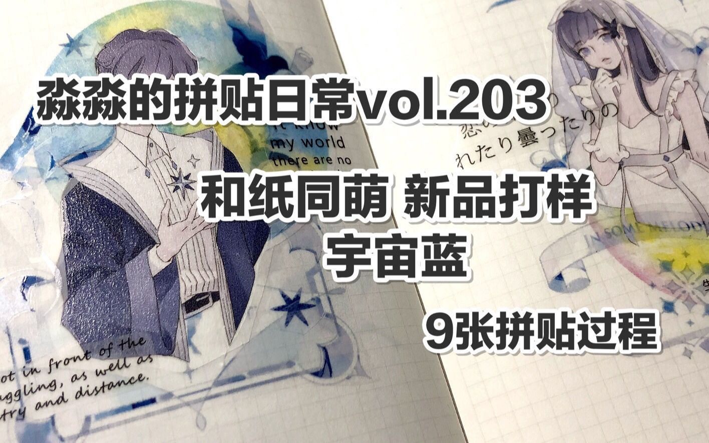 【手帐拼贴】淼淼的拼贴日常vol.203 和纸同萌 新品打样 宇宙蓝 9张拼贴过程哔哩哔哩bilibili