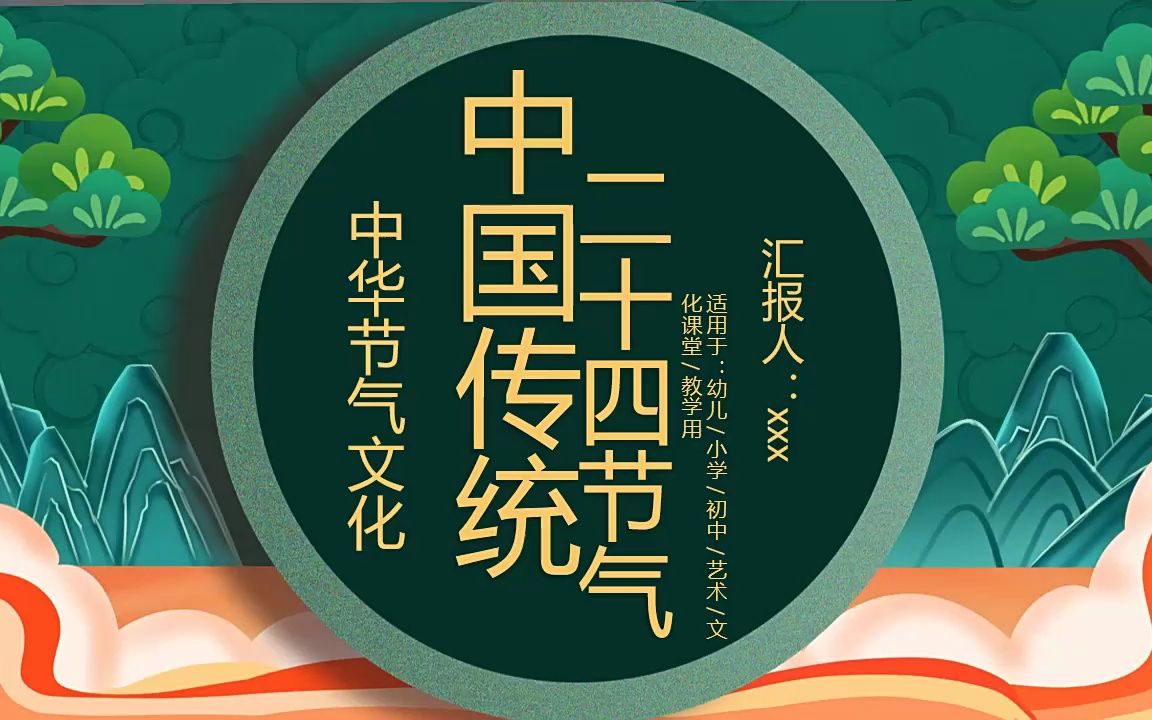 二十四节气介绍ppt模板小清新中国风