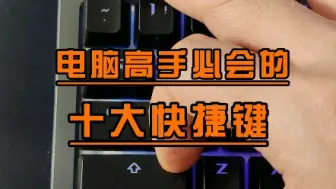 Télécharger la video: 学会这十大快捷键，你就是电脑高手。