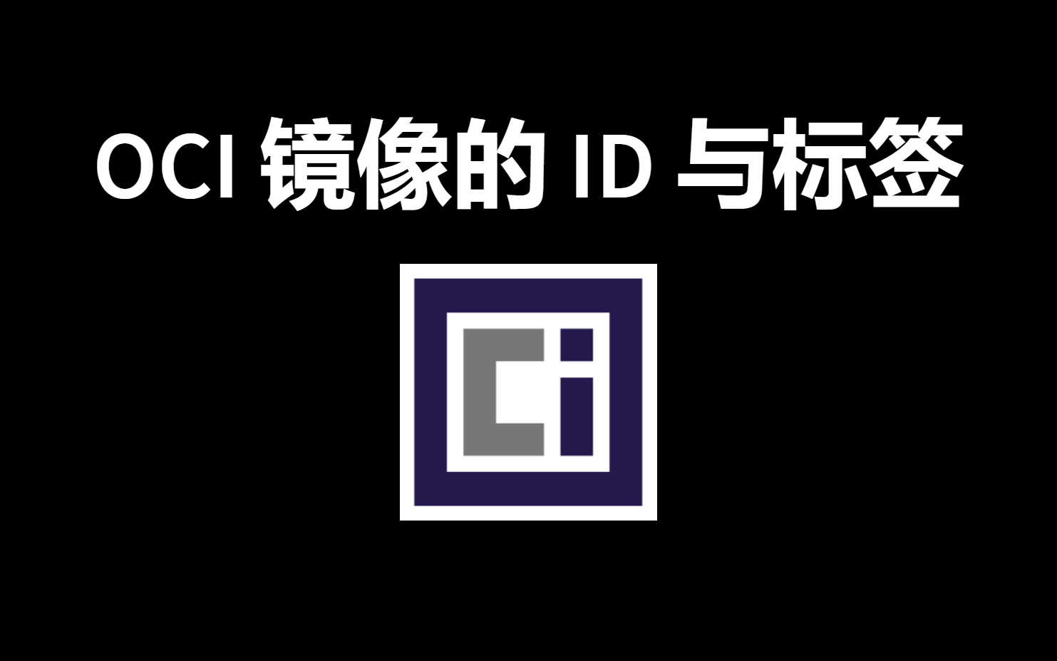 了解 OCI 镜像的 ID 与标签,Kubernetes 的镜像拉取策略哔哩哔哩bilibili