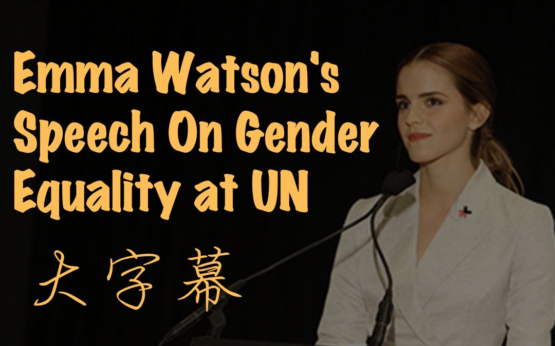 《哈利波特》女主角艾玛ⷦ𒃦㮨Emma Watson)联合国演讲:性别平等为何也对男性有益 | 看大字幕学英语哔哩哔哩bilibili