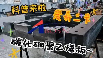 浅析一下碳化硼聚乙烯板~