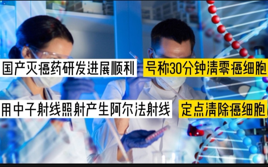 国产BNCT硼药进展顺利,利用核反应产生阿尔法射线彻底清除癌细胞.哔哩哔哩bilibili