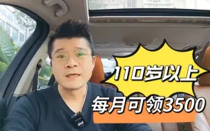 Download Video: 110岁以上，可每月领3500！