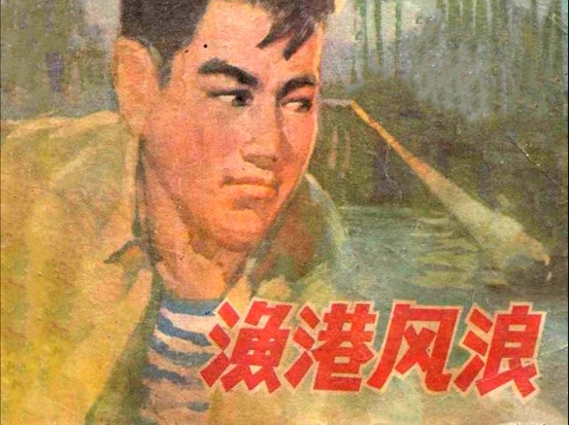 经典连环画《渔港风浪》,广东人民出版社1976年5月出版.哔哩哔哩bilibili