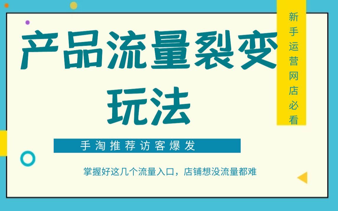 句句实用的流量运营技巧,快速破局推进自然流量暴涨!哔哩哔哩bilibili